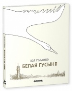 Рецензия на книгу "Белая гусыня" Пола Гэлико