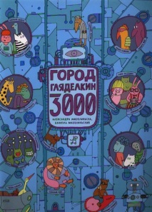 Город Гляделкин 3000