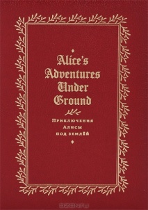 Приключение Алисы под землей