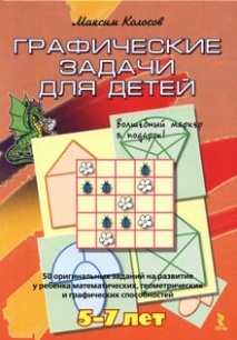Графические задачи для детей 5-7 лет. 50 оригинальных заданий на развитие у ребенка математических, геометрических и графических способностей