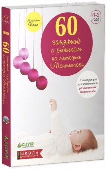 60 занятий с ребенком по методике Монтессори (мягкая обложка)