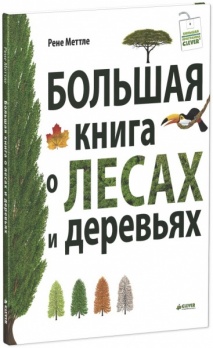 Большая книга о лесах и деревьях