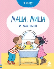 Маша, Миша и малыш