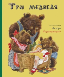 Три медведя.Рожанковский