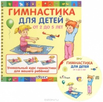 Гимнастика для детей от 2 до 5 лет (+ CD-ROM)
