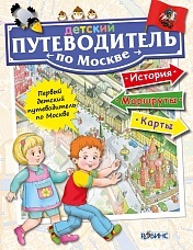 Детский путеводитель по Москве
