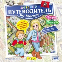 Детский путеводитель по Москве (с МРЗ диском)