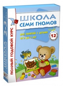 Школа Семи Гномов 2-3 года. Полный годовой курс (12 книг в подарочной упаковке)