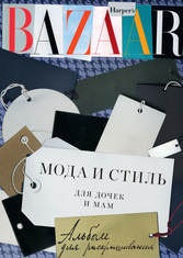 Harper’s Bazaar. Мода и стиль для дочек и мам. Альбом для раскрашивания