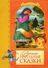 Русские народные сказки. Махаон