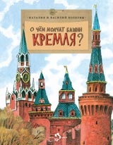 О чем молчат башни Кремля?