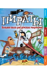 Пираты. Большая книга для детского творчества