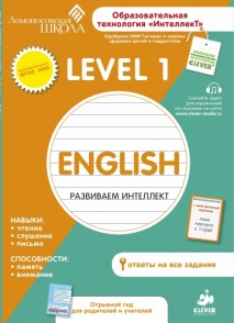 Английский язык. Level 1. Ломоносовская школа
