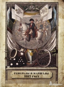 Набор карточек. Генералы и маршалы 1812 года