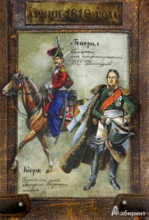 Набор карточек. Армии 1812 года