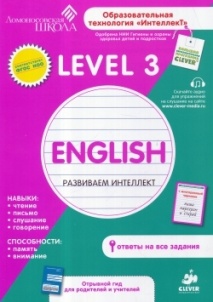 Английский язык. Level 3. Ломоносовская школа.