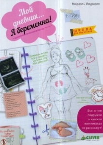 Мой дневник… Я беременна! (мягкая обложка)