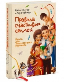 Правила счастливых семей. Книга для ответственных родителей