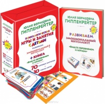 Юлия Гиппенрейтер: Психологические игры и занятия с детьми. Комплект. Книга, карточки, лото