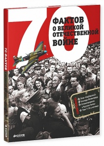 70 фактов о Великой Отечественной войне