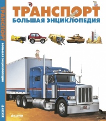 Транспорт. Большая энциклопедия