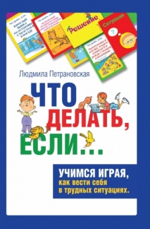 Людмила Петрановская: Психологическая игра для детей "Что делать, если..."