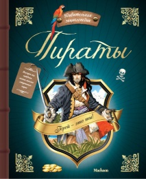 Пираты. Удивительная энциклопедия