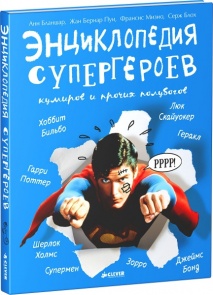 Энциклопедия супергероев, кумиров и прочих полубогов