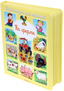 Энциклопедия для малышей. На ферме
