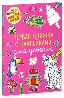 Первая книжка с наклейками для девочек