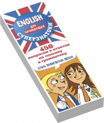 Суперзнатоки. ENGLISH для начинающих. 450 вопросов и ответов