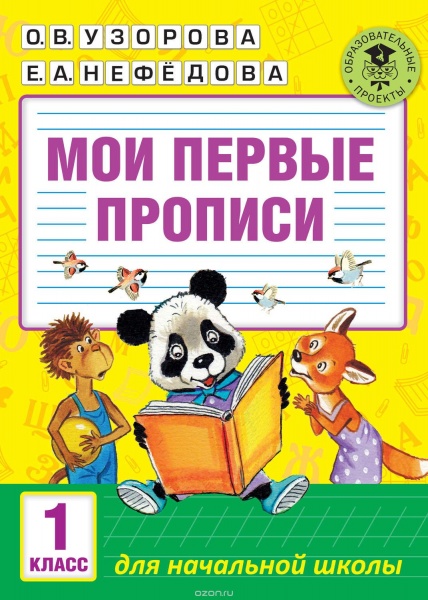 Мои первые прописи. 1 класс | Развитие детей | Прописи | Сундучок детских  книг