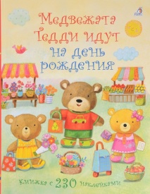 Медвежата Тедди идут на день рождения (+ наклейки)