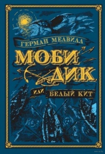 Моби Дик, или Белый Кит (иллюстр. А. Ломаева)