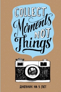 Collect Moments Not Things. Дневник на 5 лет