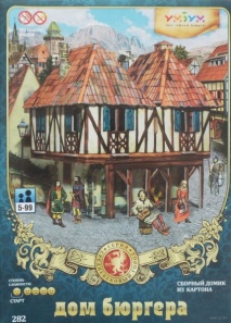 Игровой набор из картона "Дом Бюргера"