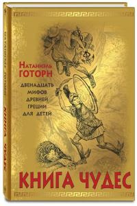 Книга чудес мифы Древней Греции, рассказанные детям Натаниэлем Готорном