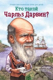 Кто такой Чарльз Дарвин?