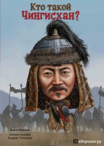 Кто такой Чингисхан?