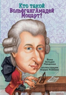 Кто такой Вольфганг Амадей Моцарт?