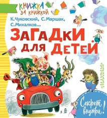 Михалков, Чуковский, Маршак: Загадки для детей