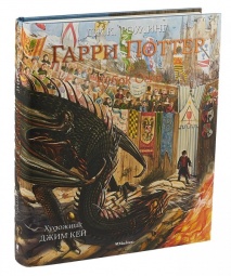 Гарри Поттер и Кубок Огня (с цветными иллюстрациями)