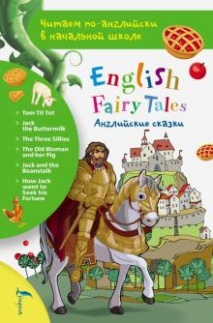 Английские сказки. English Fairy Tales