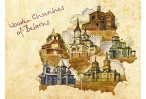 Деревянные церкви Беларуси