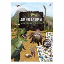 Динозавры (300 наклеек)