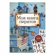 Моя книга пиратов (500 наклеек)