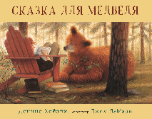 Сказка для медведя