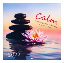 Календарь настенный перекидной на 2022 год Calm. Календарь спокойствия и медитации (30х30 см)