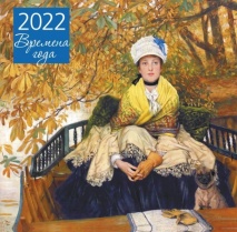 Календарь настенный перекидной на 2022 год Времена года (30х30 см)