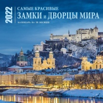 Календарь настенный перекидной на 2022 год Самые красивые замки и дворцы мира (30х30 см)